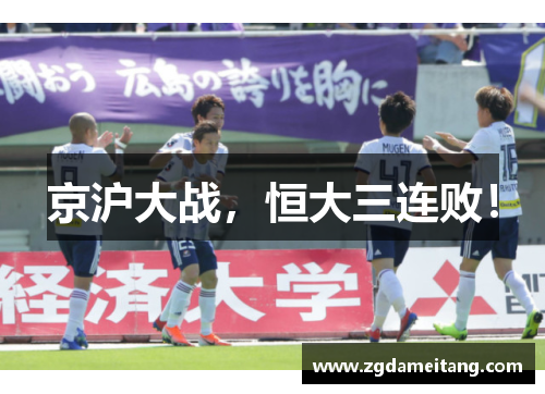 京沪大战，恒大三连败！