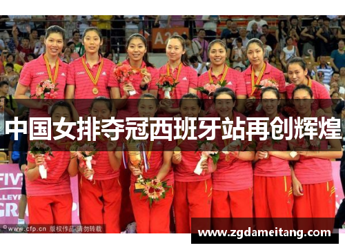 中国女排夺冠西班牙站再创辉煌