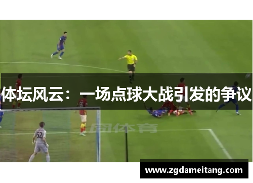 体坛风云：一场点球大战引发的争议