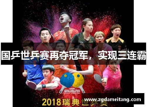 国乒世乒赛再夺冠军，实现三连霸