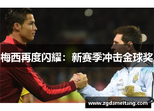 梅西再度闪耀：新赛季冲击金球奖