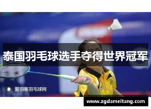 泰国羽毛球选手夺得世界冠军