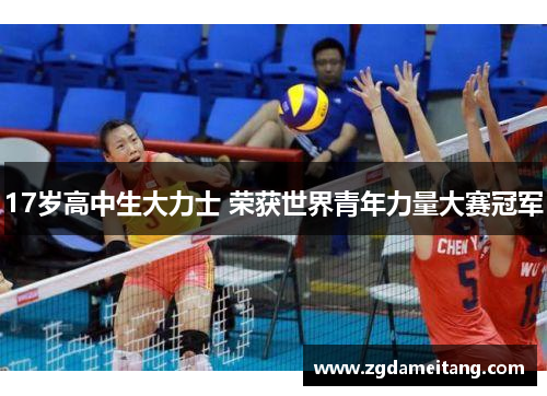17岁高中生大力士 荣获世界青年力量大赛冠军