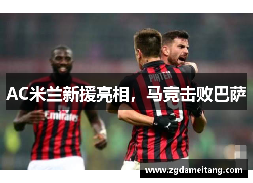 AC米兰新援亮相，马竞击败巴萨