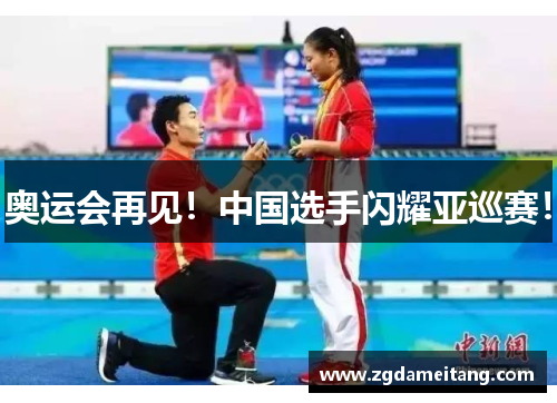 奥运会再见！中国选手闪耀亚巡赛！