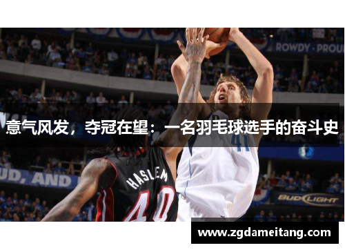 意气风发，夺冠在望：一名羽毛球选手的奋斗史