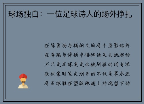 球场独白：一位足球诗人的场外挣扎