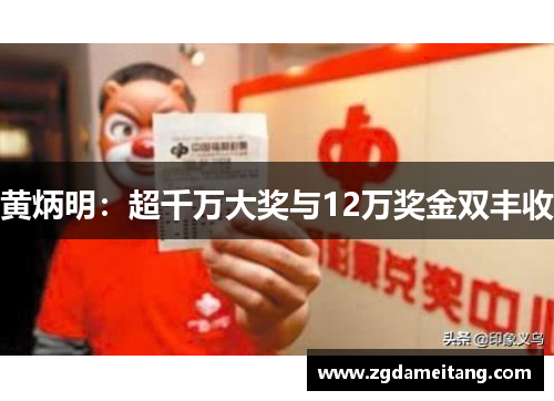 黄炳明：超千万大奖与12万奖金双丰收