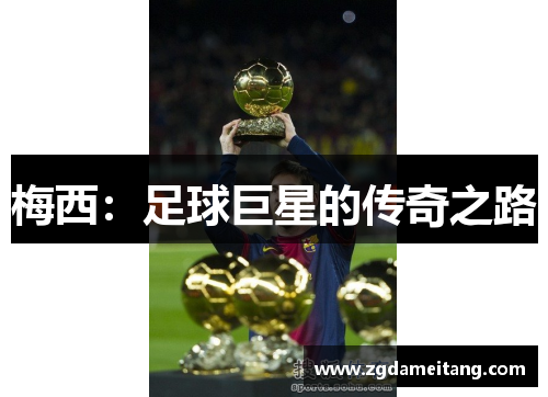 梅西：足球巨星的传奇之路