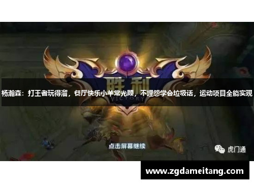 杨瀚森：打王者玩得溜，餐厅快乐小羊常光顾，不埋怨学会垃圾话，运动项目全能实现